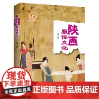 [正版书籍]陕西服饰文化(陕西出版资金资助项目)