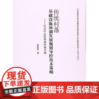 [正版书籍]传统村落基础设施协调发展规划导控技术策略——以太行山区传统村落为例