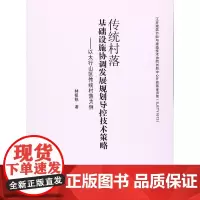 [正版书籍]传统村落基础设施协调发展规划导控技术策略——以太行山区传统村落为例
