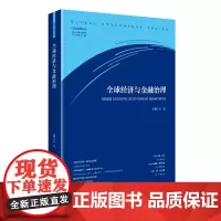 [正版书籍]全球经济与金融治理