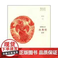 [正版书籍]插画大师 中国古典名著插画新镌·新镌全本《山海经》插画