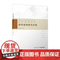 [正版书籍]海外温州研究评析/温州学术文库