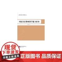 [正版书籍]国际汉语教师教学能力框架