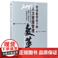 [正版书籍]经济新常态下的人力资源管理变革—2016年全国人才与人事研究主题征文获奖作品集