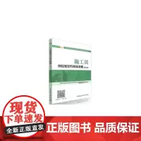 [正版书籍]施工员岗位知识与专业技能(装饰方向)(第二版)