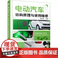 [正版书籍]电动汽车结构原理与使用维修