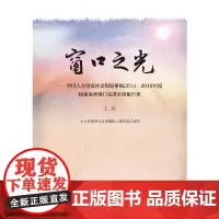 [正版书籍]窗口之光——全国人力资源社会保障系统2014-2016年度优质服务窗口先进事迹报告集