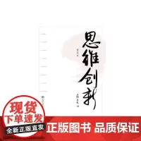 [正版书籍]思维创新(国内阐释思维创新的内涵和与取径的原创著作)