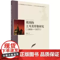 [正版书籍]英国的土耳其形象研究(1800-1853)