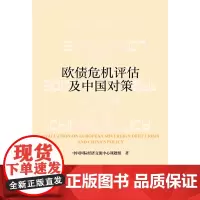 [正版书籍]欧债危机评估及中国对策