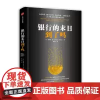 [正版书籍]银行的末日到了吗