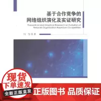 [正版书籍]基于合作竞争的网络组织演化及实证研究