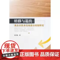 [正版书籍]转移与退出