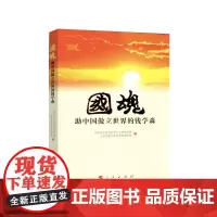 [正版书籍]国魂——助中国傲立世界的钱学森