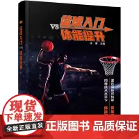 [正版书籍]篮球入门vs体能提升