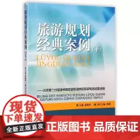 [正版书籍]旅游规划经典案例(下)——北京第二外国语学院旅游管理学院旅游规划成果选集