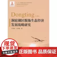 洞庭湖区腹地生态经济发展战略____创建洞庭湖国家级现代农业示范区