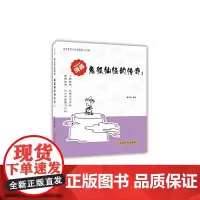 [正版书籍]鬼狐仙怪的传奇1(爱眼阅读大字版本)全球行销3000万册好书,大字版再现经典!