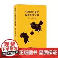 [正版书籍]中国民营企业投资非洲宝典