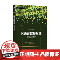 [正版书籍]R语言数据挖掘:实用项目解析