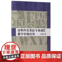 [正版书籍]语料库在英语专业词汇教学中的应用
