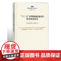 [正版书籍]“十三五”时期我国商业银行转型发展研究(国务院发展研究中心研究丛书2017)