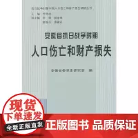 [正版书籍]安徽省抗日战争时期人口伤亡和财产损失