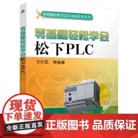 [正版书籍]零基础轻松学会松下PLC