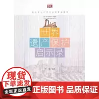 [正版书籍]世界遗产保护启示录