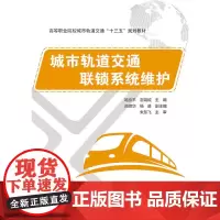 [正版书籍]城市轨道交通联锁系统维护