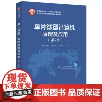 单片微型计算机原理及应用(第2版)