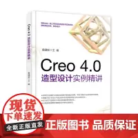 Creo 4.0造型设计实例精讲