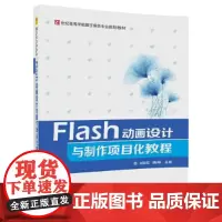 [正版书籍]Flash动画设计与制作项目化教程