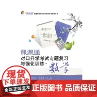 [正版书籍]课课通对口升学考试专题复习与强化训练·数学