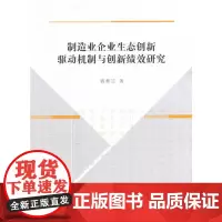 [正版书籍]制造业企业生态创新驱动机制与创新绩效研究