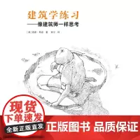 建筑学练习——像建筑师一样思考