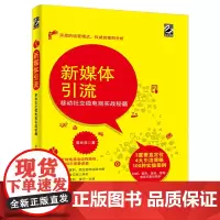 [正版书籍]新媒体引流:移动社交微电商实战秘籍