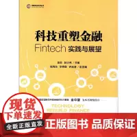 [正版书籍]科技重塑金融:Fintech实践与展望