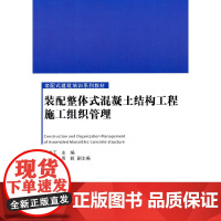 [正版书籍]装配整体式混凝土结构工程施工组织管理