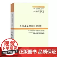 [正版书籍]医保改革的经济学分析(经济学前沿译丛)