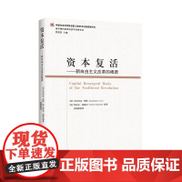 [正版书籍]资本复活——新自由主义改革的根源