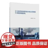 [正版书籍]社会资本投资创办独立学院风险管理研究