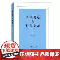 [正版书籍]周期波动与结构变动