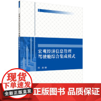 [正版书籍]宏观经济信息管理驾驶舱综合集成模式