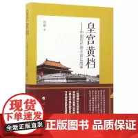 [正版书籍]皇宫黄档——中国历代帝王宫廷故事