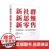 [正版书籍]新社群新思维新零售