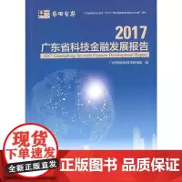 [正版书籍]2017广东省科技金融发展报告