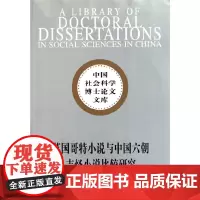 [正版书籍]英国哥特小说与中国六朝志怪小说比较研究