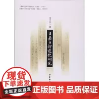 [正版书籍]王嘉与《拾遗记》研究