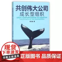 共创伟大公司:成长型组织